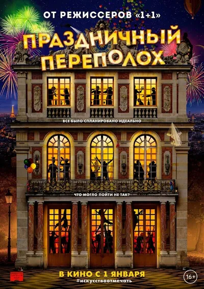 Праздничный переполох