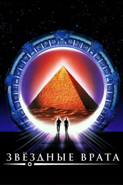 Звёздные врата