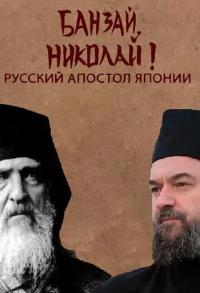 Банзай, Николай! Русский апостол Японии