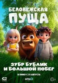 Беловежская пуща (Зубр Бублик и большой побег)