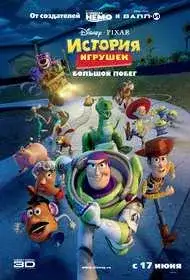 История игрушек: Большой побег