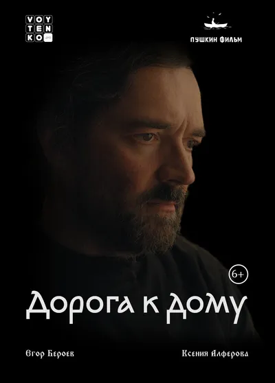 Дорога к дому