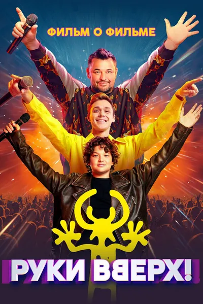 Руки вверх! Фильм о фильме