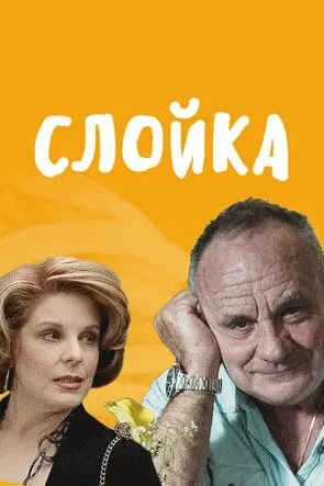 Слойка