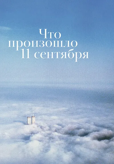 Что произошло 11 сентября