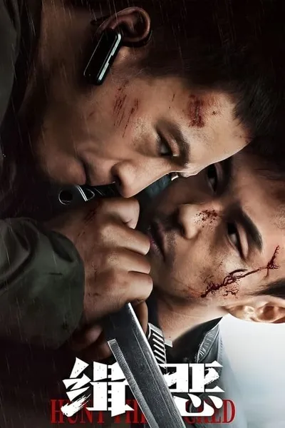 Охота на злодеев