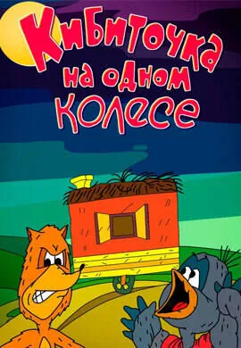 Кибиточка на одном колесе