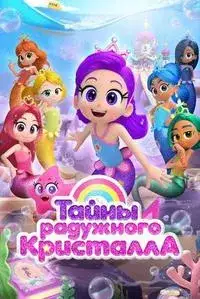 Тайны Радужного кристалла