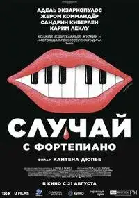 Случай с фортепиано