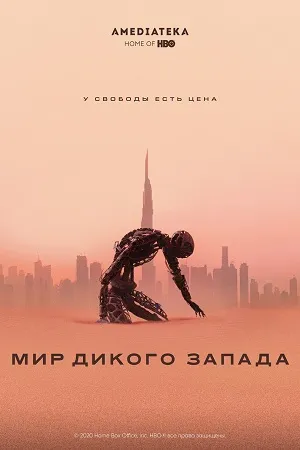 Мир Дикого Запада