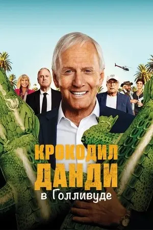 Великолепный мистер Данди