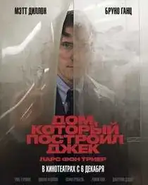 Дом, который построил Джек