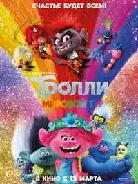 Тролли. Мировой тур