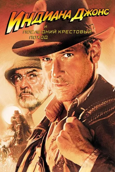 Индиана Джонс и последний крестовый поход