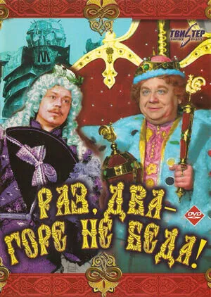 Раз, два - горе не беда