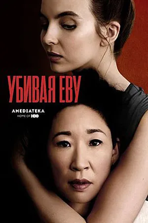 Убивая Еву