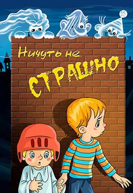 Ничуть не страшно