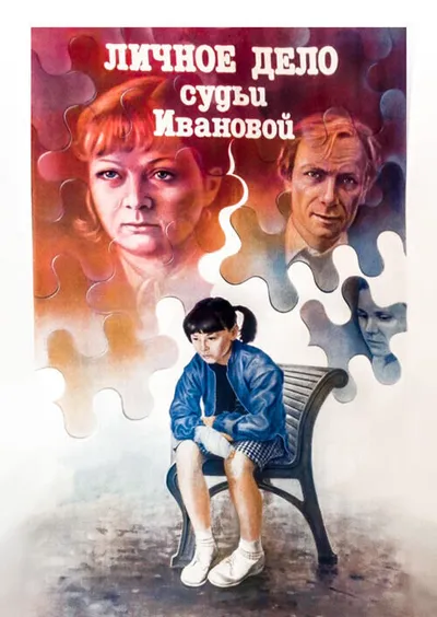 Личное дело судьи Ивановой