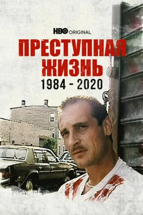 Преступная жизнь: 1984-2020