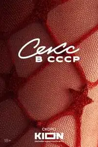 Секс в СССР