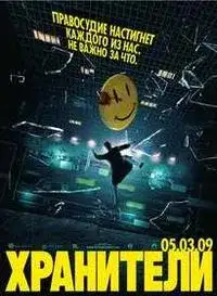 Хранители