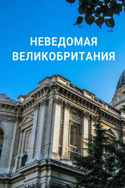Неведомая Великобритания