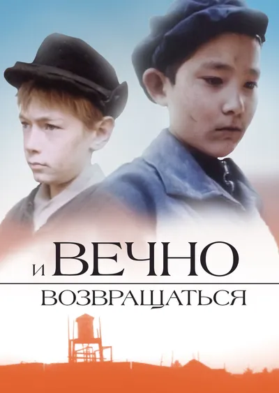 И вечно возвращаться...