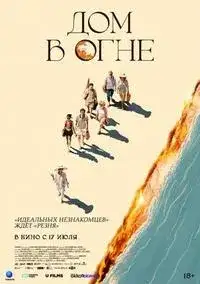 Дом в огне
