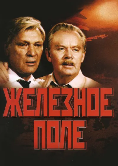 Железное поле