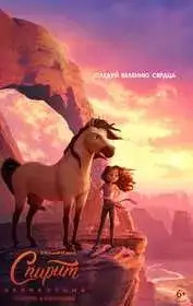 Спирит непокорный