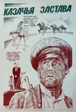 Казачья застава