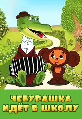 Чебурашка идет в школу