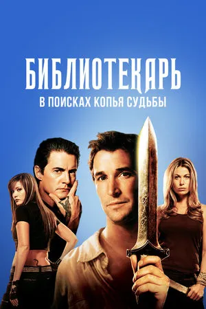 Библиотекарь: В поисках копья судьбы
