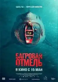 Багровая отмель