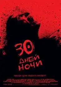 30 дней ночи