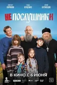 Непослушники