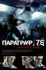 Параграф 78. Фильм первый