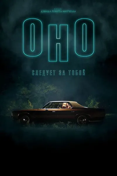 Оно приходит за тобой