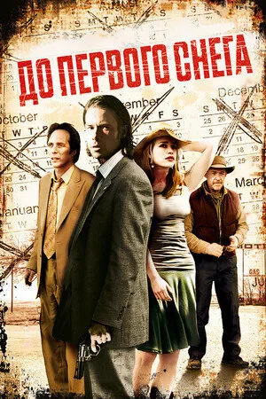 До первого снега