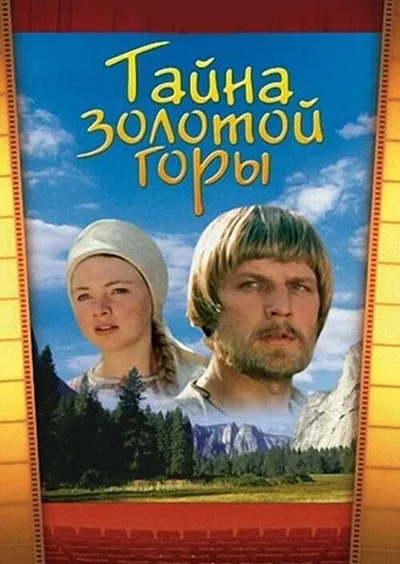 Тайна золотой горы