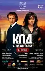 Код апокалипсиса