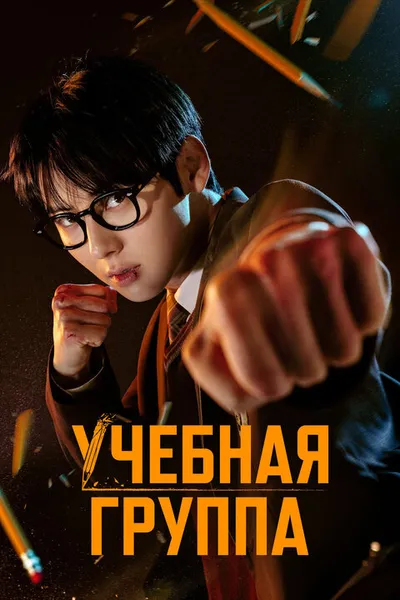 Учебная группа