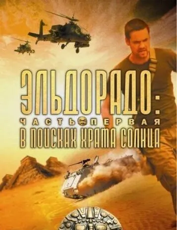 Эльдорадо: В поисках Храма Солнца