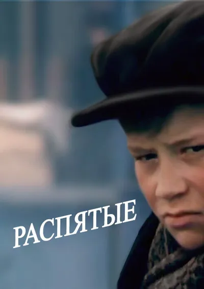 Распятые