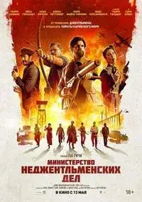 Министерство неджентльменских дел