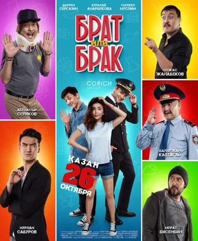 Брат или брак