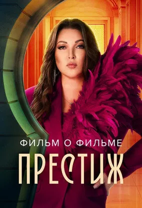 Престиж. Фильм о фильме