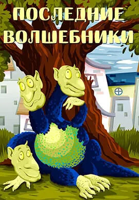 Последние волшебники