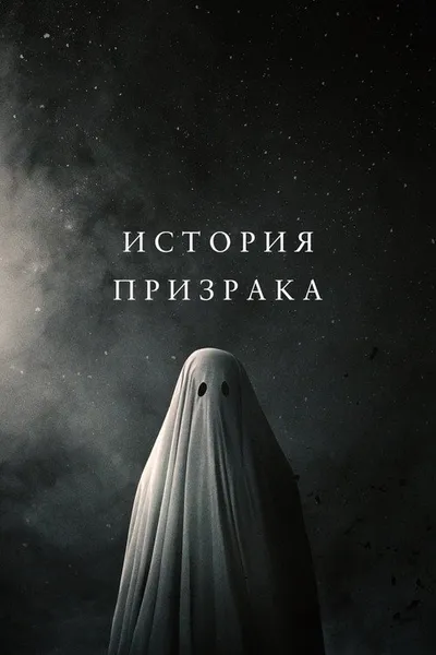 История призрака