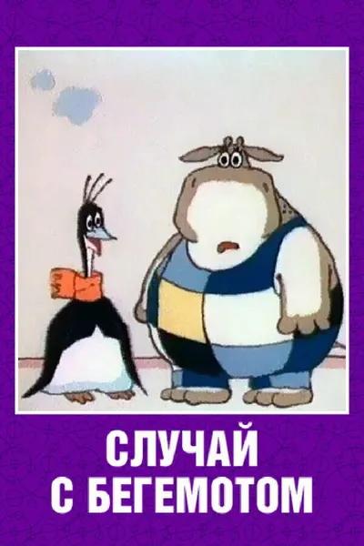 Случай с бегемотом